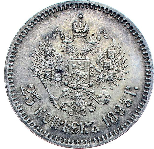 25 копеек 1893 года АГ