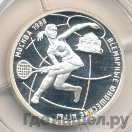 1 рубль 1998 года ММД Всемирные юношеские игры - Теннис