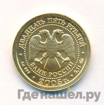 25 рублей 2005 года ММД Знаки зодиака Рыбы