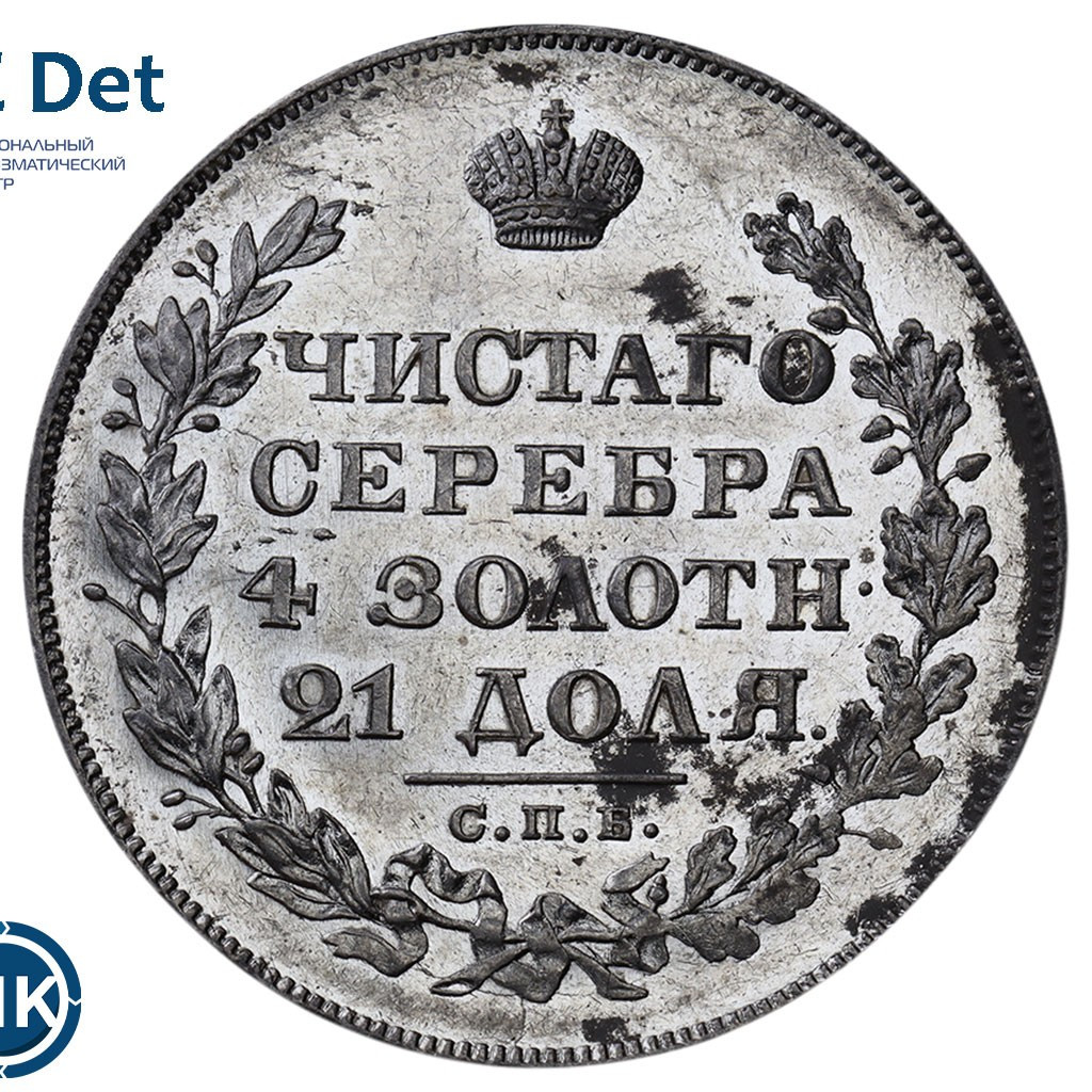 1 рубль 1829 года СПБ НГ