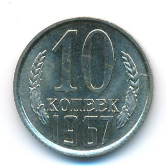 10 копеек 1967 года