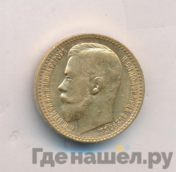 15 рублей 1897 года