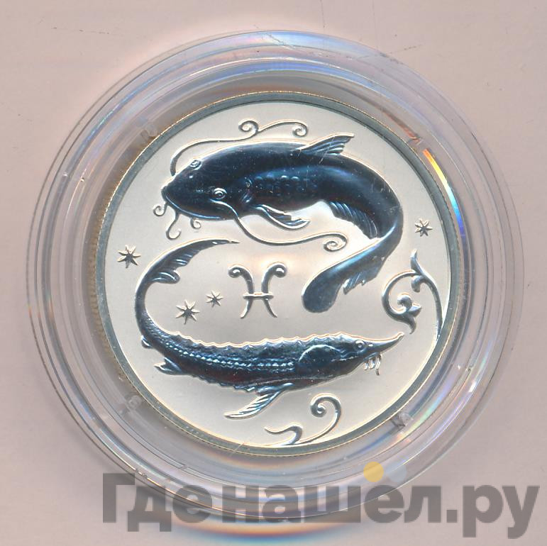 2 рубля 2005 года ММД Знаки зодиака Рыбы