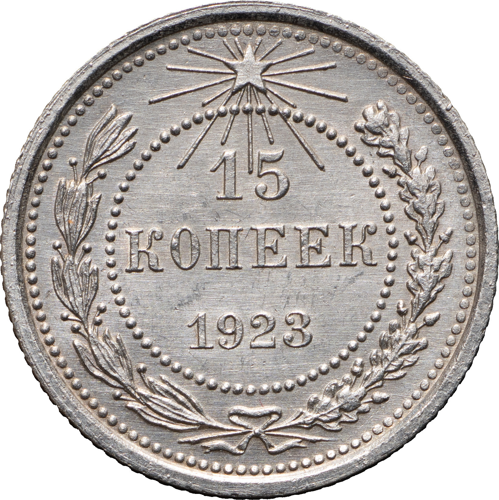 15 копеек 1923 года РСФСР