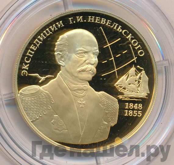100 рублей 2013 года ММД Экспедиции Г.И. Невельского 1848-1849