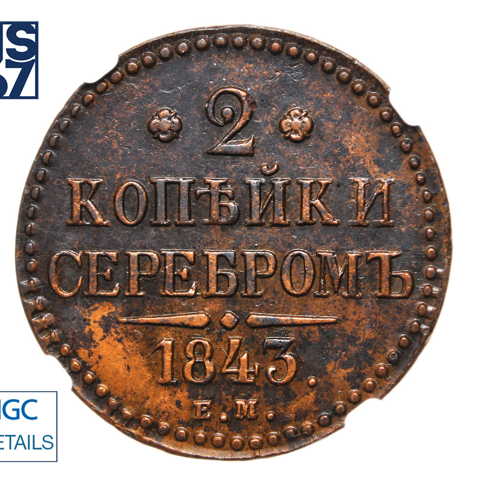 2 копейки 1843 года