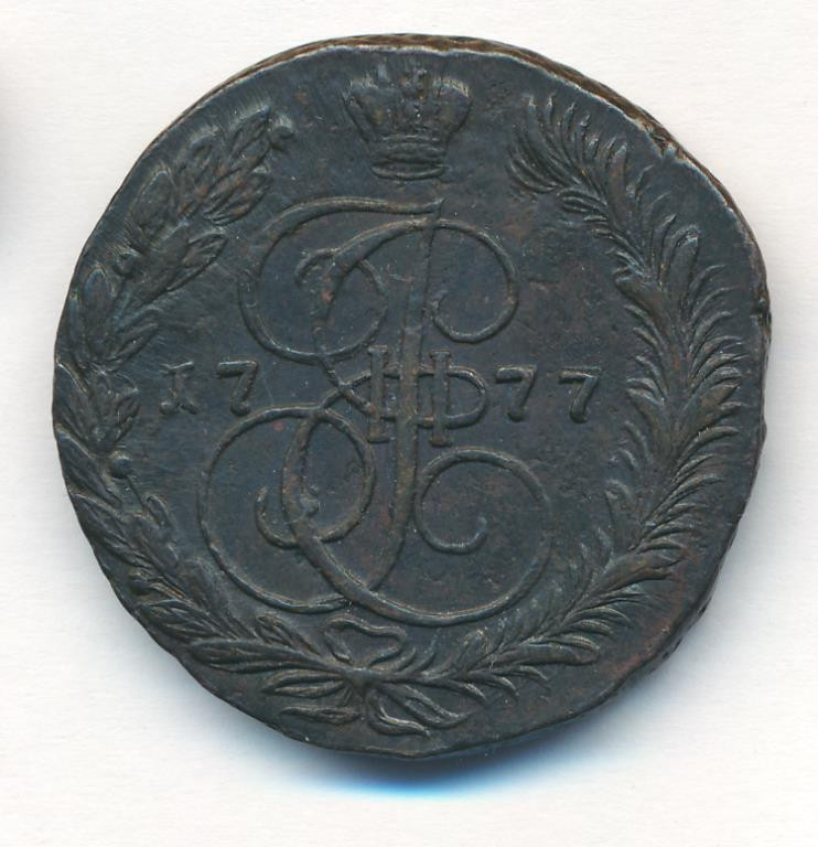 5 копеек 1777 года