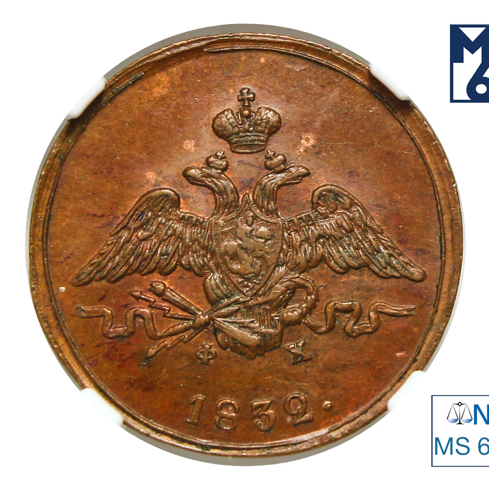 1 копейка 1832 года