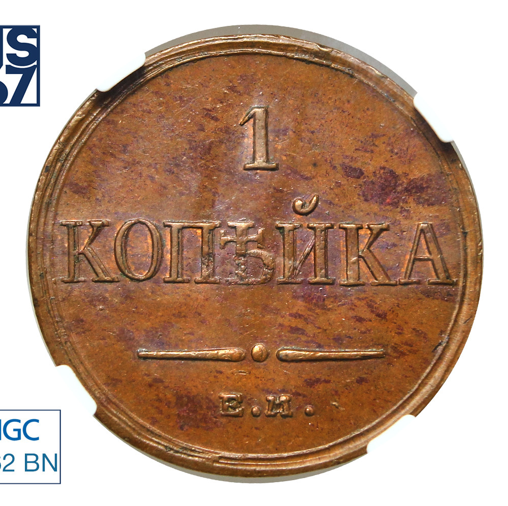 1 копейка 1832 года
