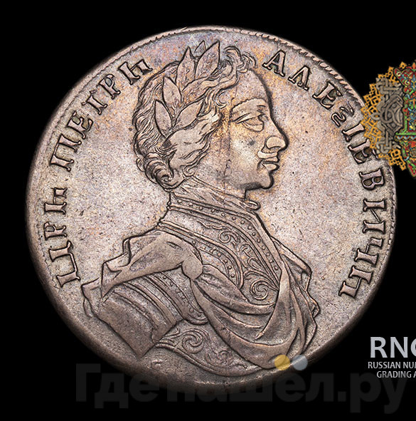 1 рубль 1712 года