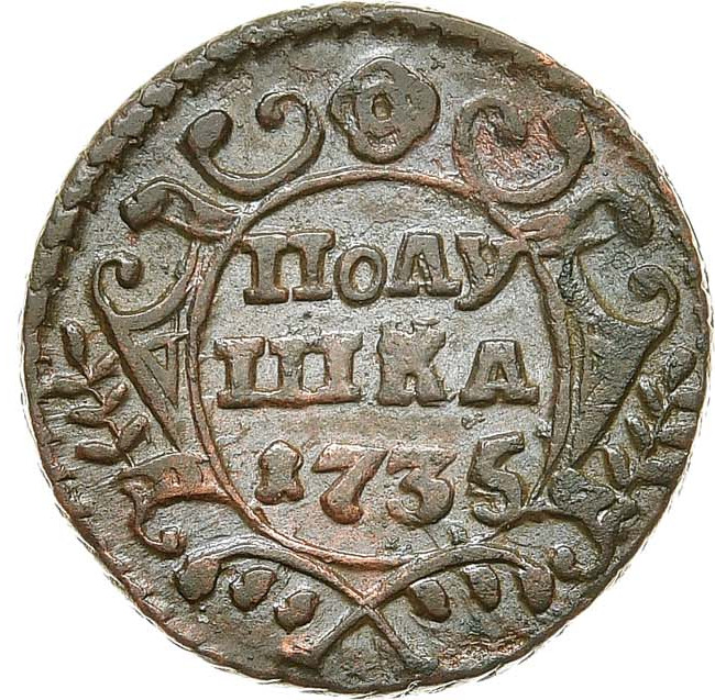 Полушка 1735 года