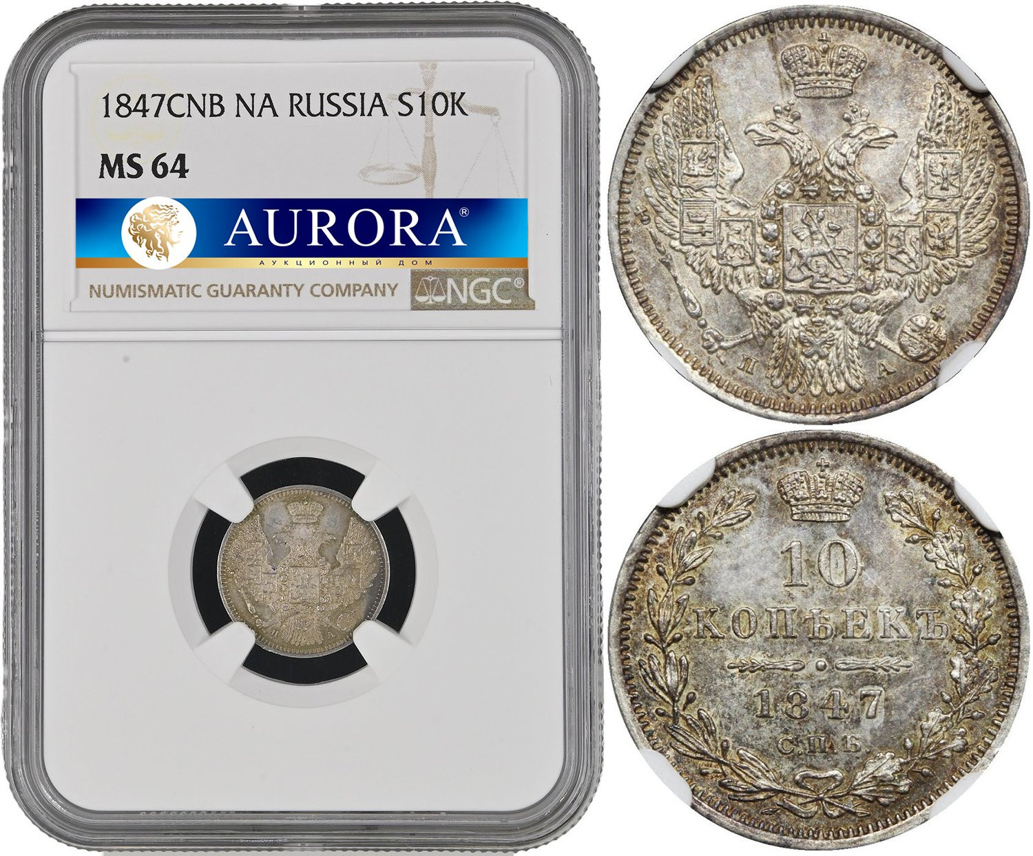 10 копеек 1847 года СПБ ПА