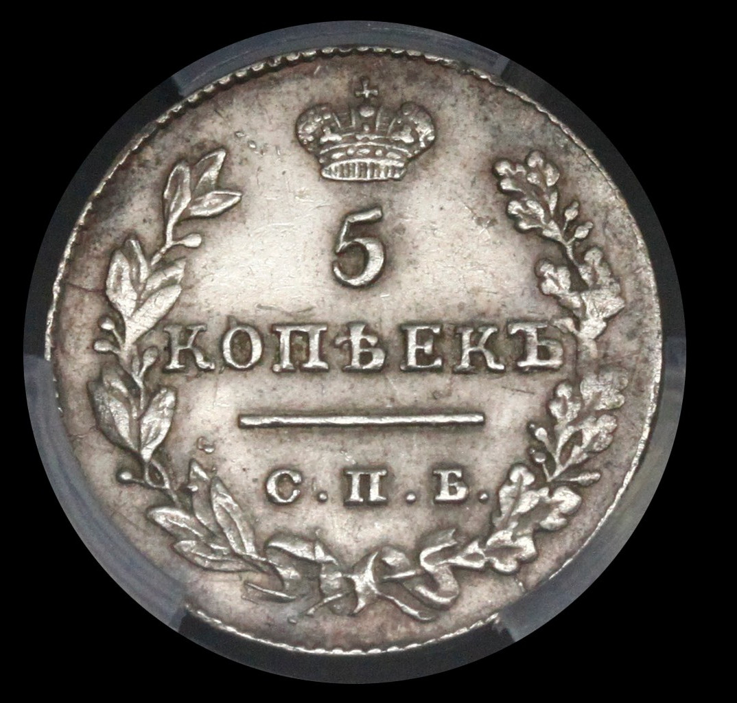 5 копеек 1828 года СПБ НГ