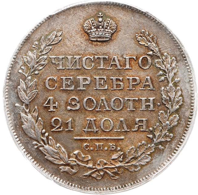 1 рубль 1818 года