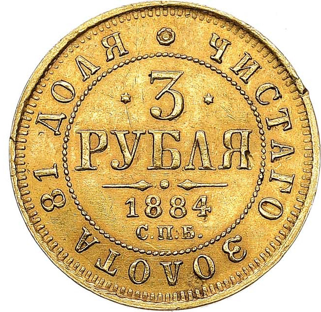 3 рубля 1884 года СПБ АГ