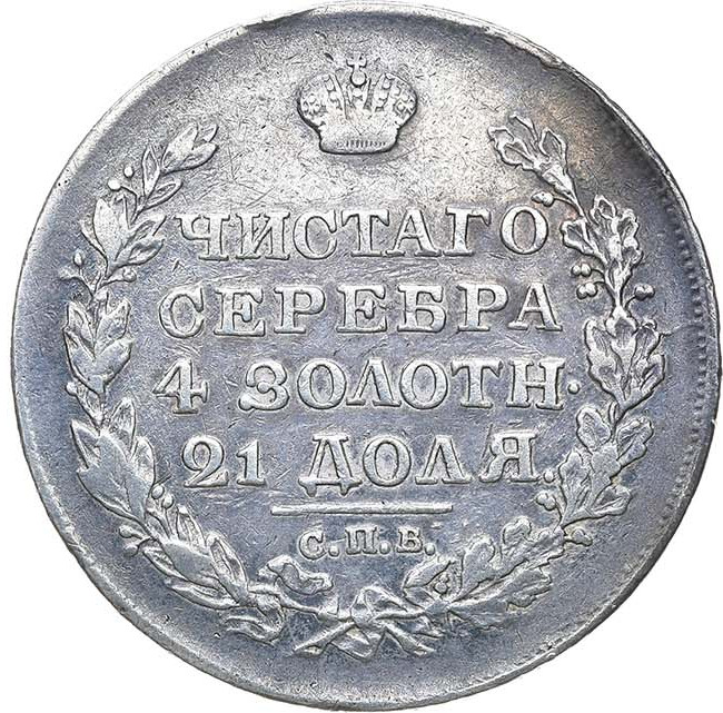 1 рубль 1818 года