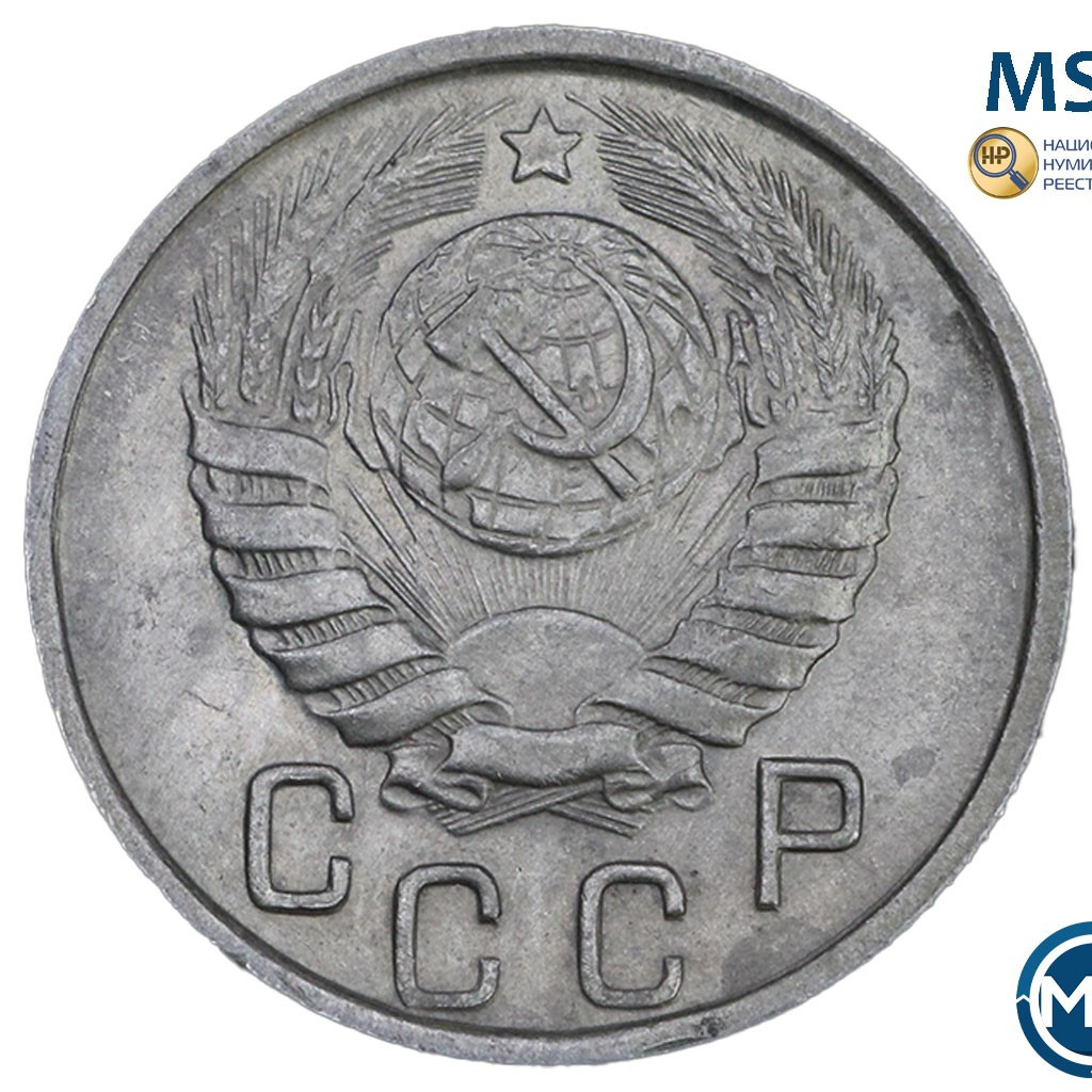 15 копеек 1946 года