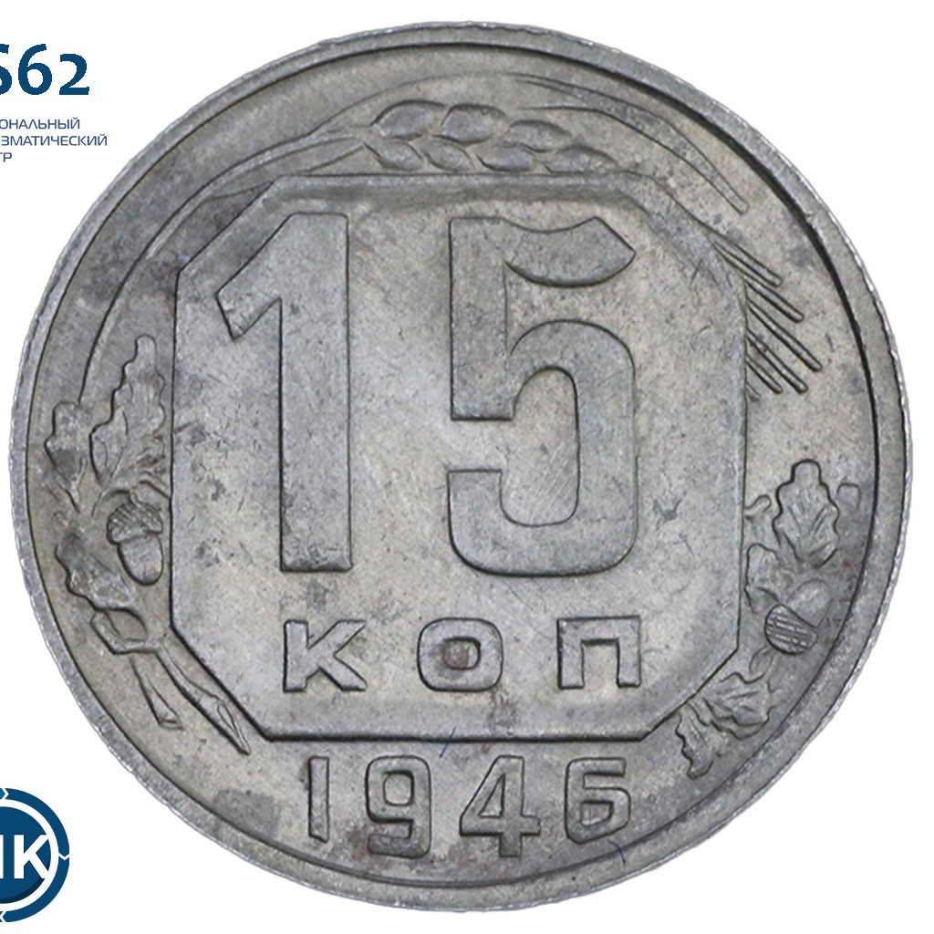 15 копеек 1946 года