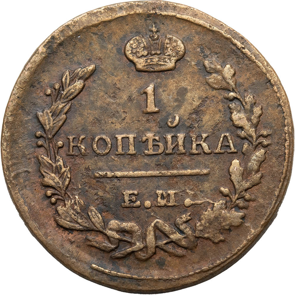 1 копейка 1823 года