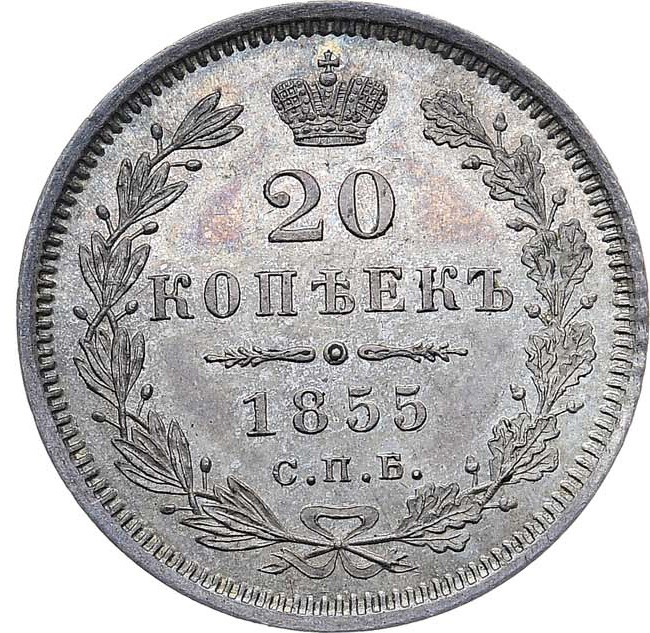 20 копеек 1855 года СПБ НI