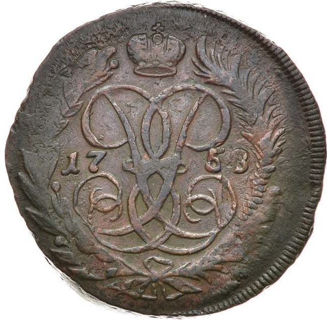 2 копейки 1758 года