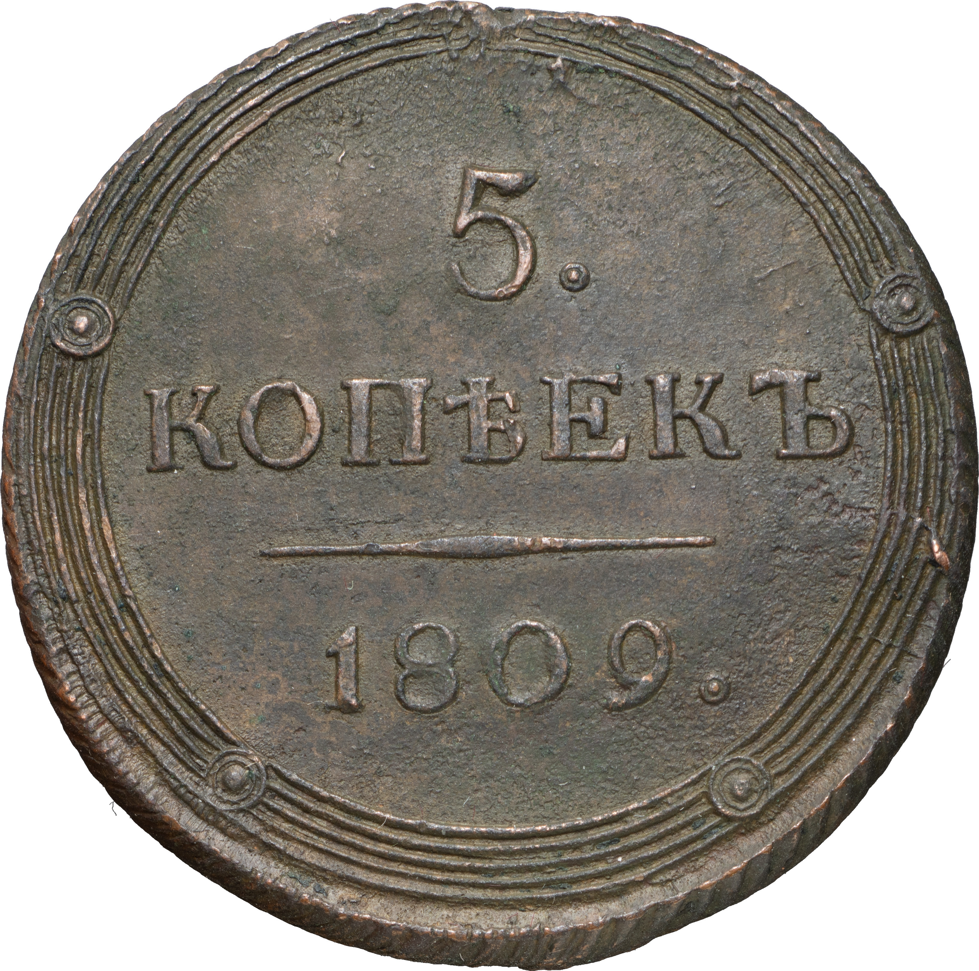5 копеек 1809 года
