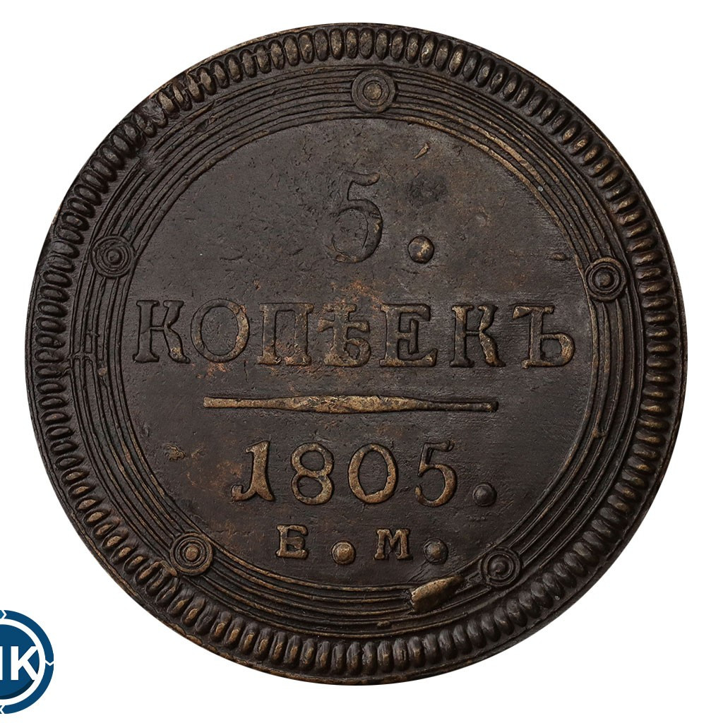 5 копеек 1805 года