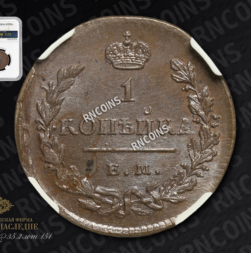 1 копейка 1828 года