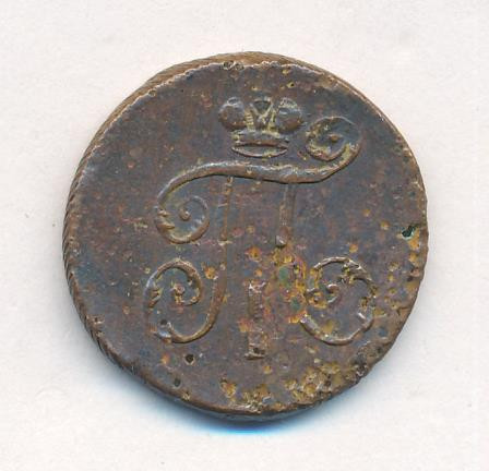 Деньга 1797 года