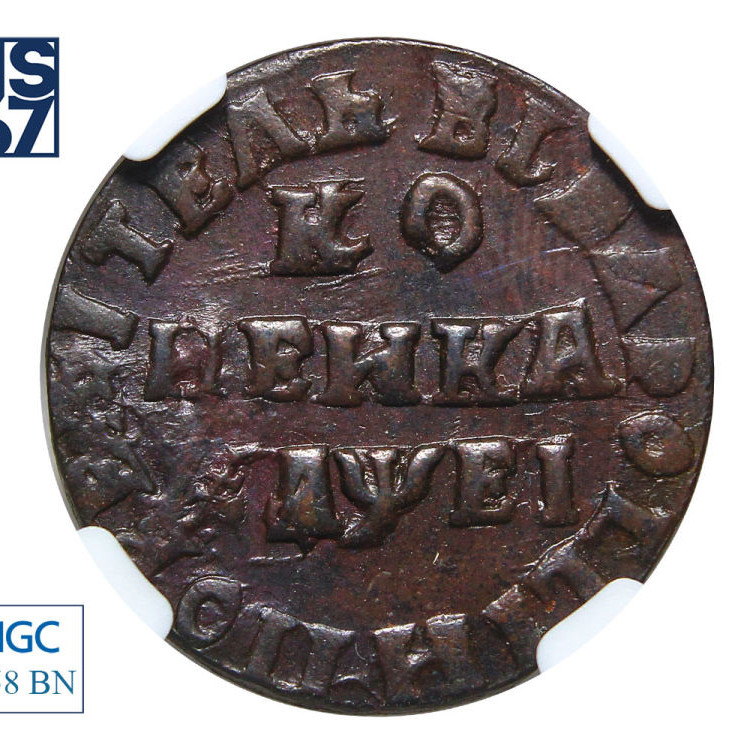 1 копейка 1715 года