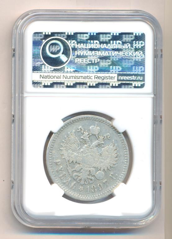 1 рубль 1897 года