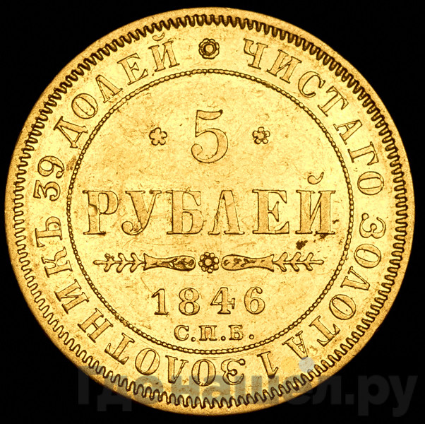 5 рублей 1846 года