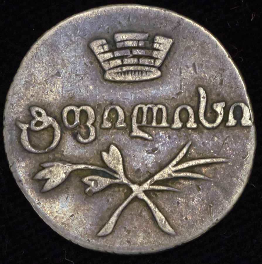 Абаз 1831 года АТ Для Грузии
