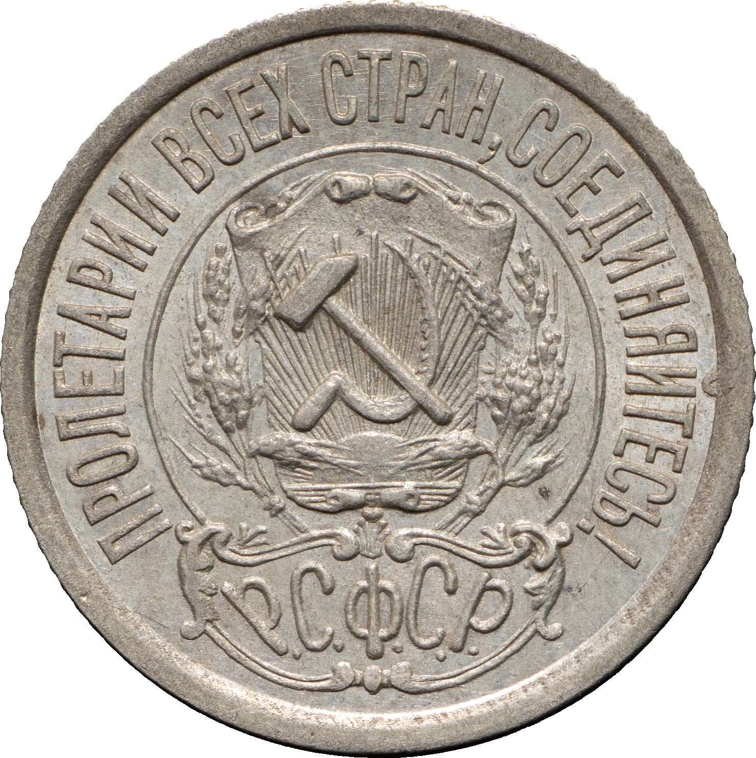 15 копеек 1922 года