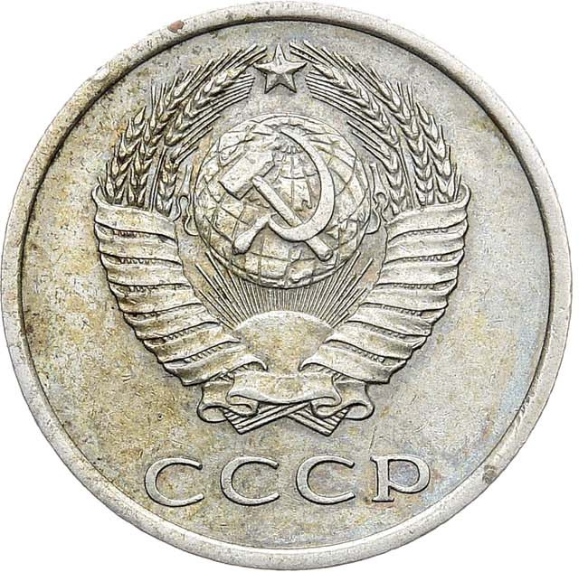 20 копеек 1975 года
