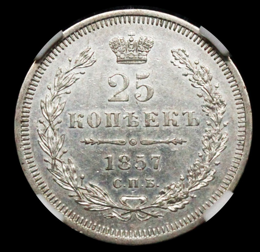 25 копеек 1857 года