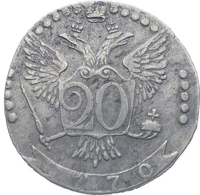 20 копеек 1770 года