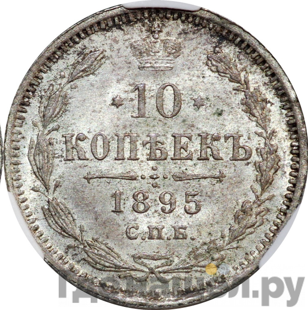 10 копеек 1895 года СПБ АГ