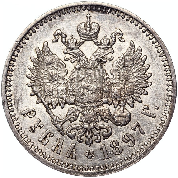 1 рубль 1897 года