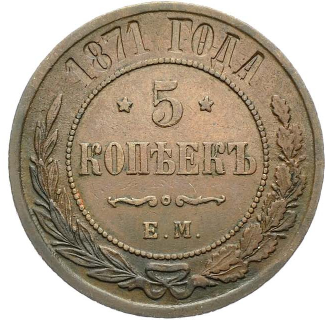 5 копеек 1871 года