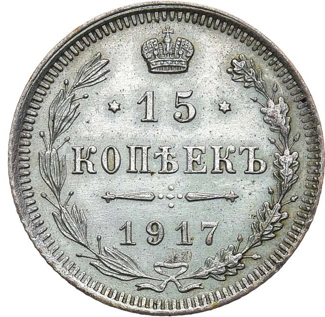 15 копеек 1917 года ВС