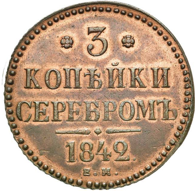 3 копейки 1842 года