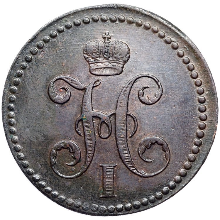 3 копейки 1840 года