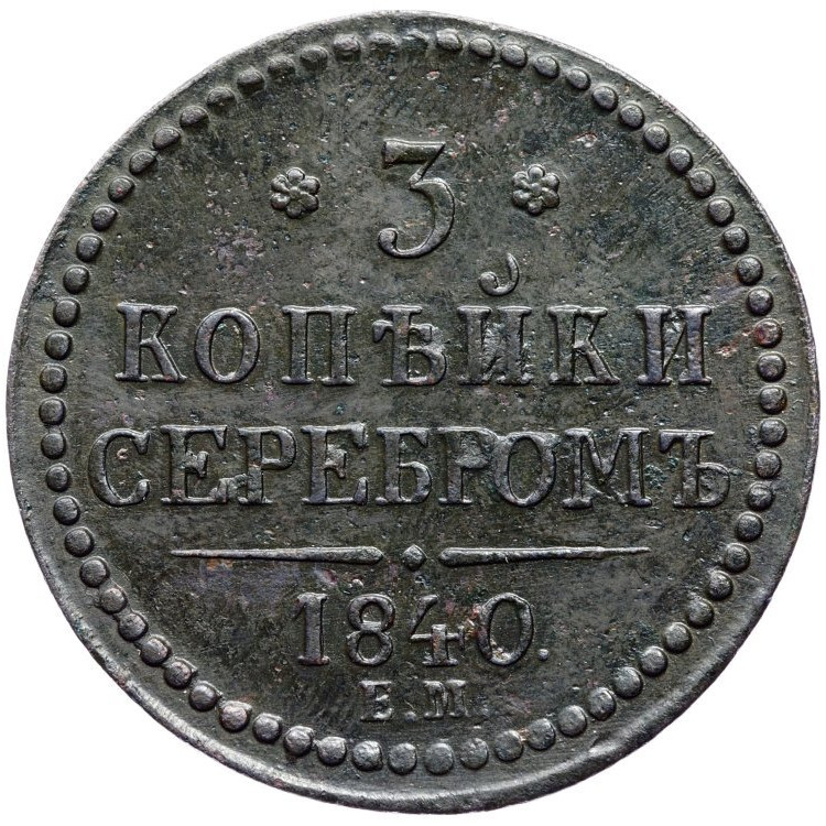 3 копейки 1840 года