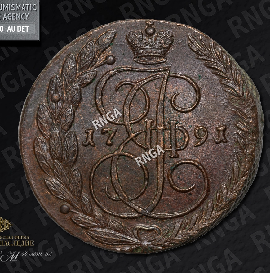 5 копеек 1791 года