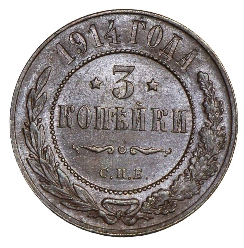 3 копейки 1914 года СПБ