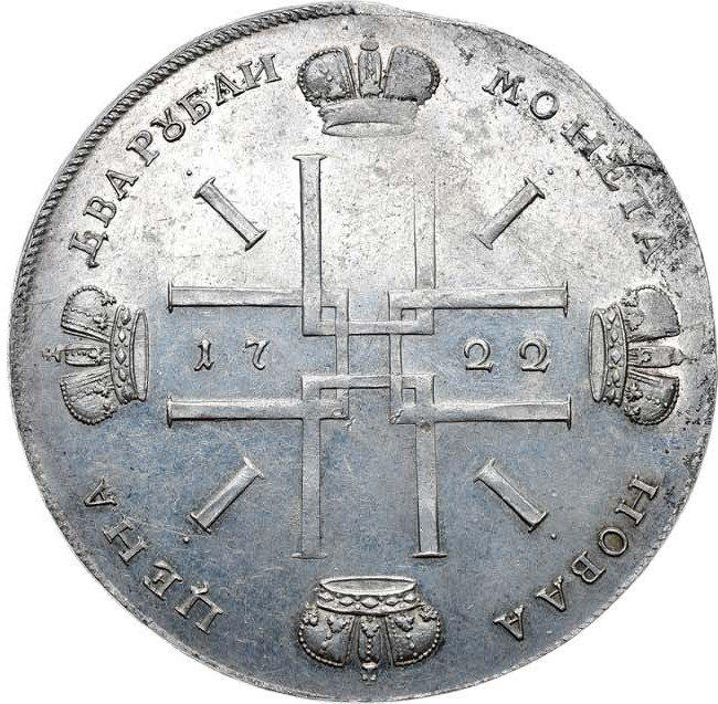 2 рубля 1722 года