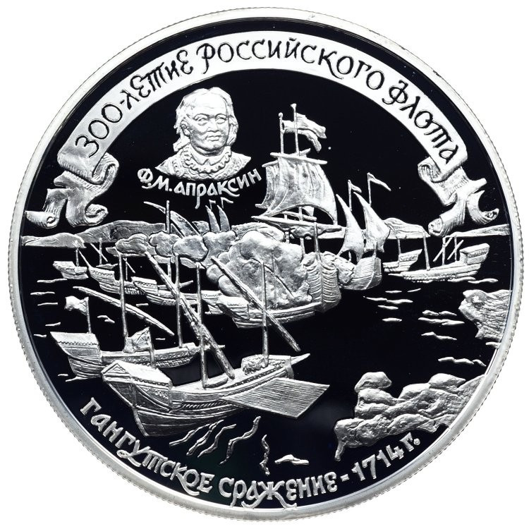 25 рублей 1996 года ММД 300 лет Российского флота - Гангутское сражение
