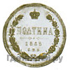 Полтина 1865 года СПБ НФ