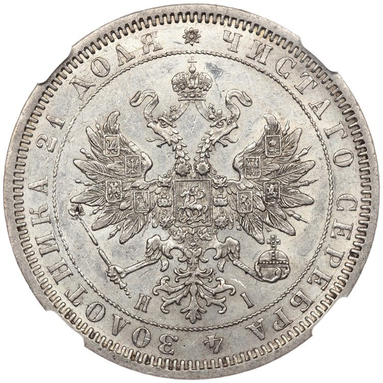 1 рубль 1869 года СПБ НI